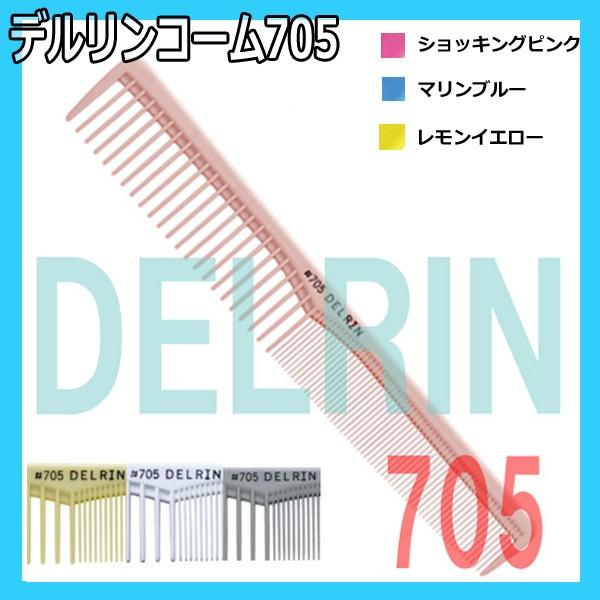送料300円/3点まで デルリンコーム 705 日本製 両面目盛付 テーツコーム DELRIN 散髪...
