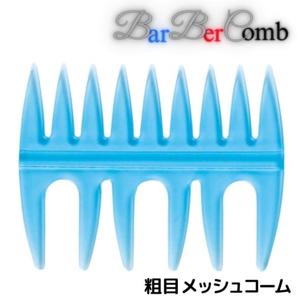 送料300円/3点まで バーバーコーム メンズ コーム 粗め 手グシ メンズスタイリング メッシュコ...