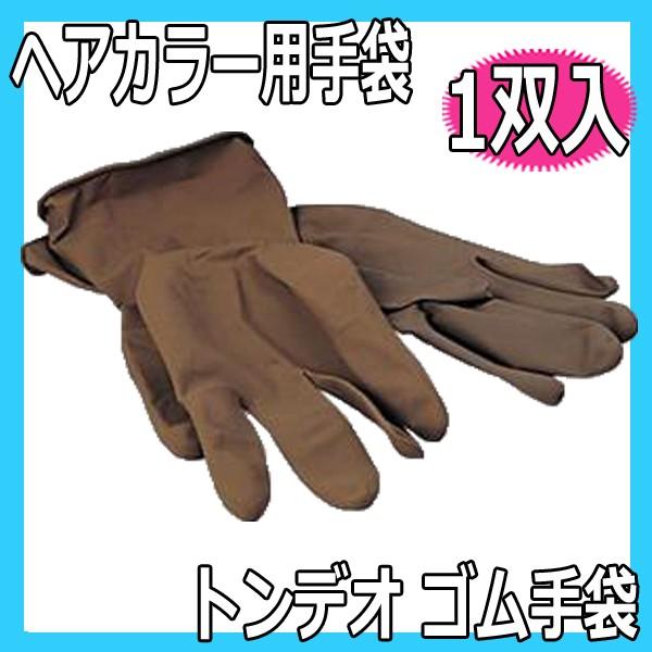送料300円/3点まで 理美容師 カラーリング 毛染め 手袋 トンデオ ゴム手袋 1双入 ヘアダイ ...