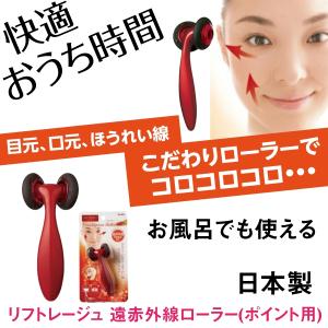 快適 おうち時間 フェイスライン＆ほほ 美顔ローラー ベス EN-800 リフトレージュ 遠赤外線ローラー ポイント用 お風呂/マッサージ/リラクゼーション/日本製