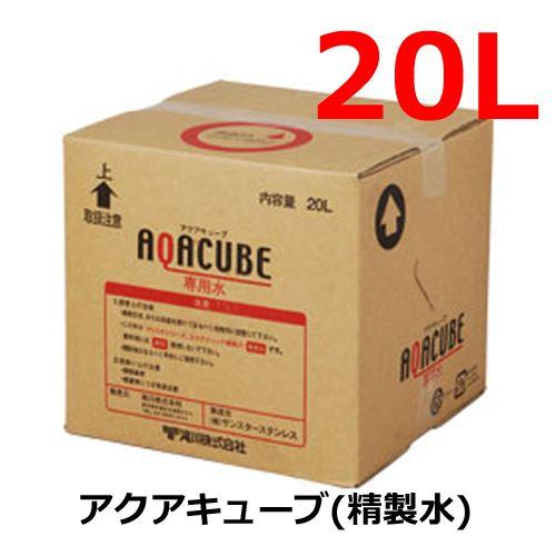 代引き不可　アクアキューブ　精製水　20L　グラティスシリーズ（エステティック機器専用水）