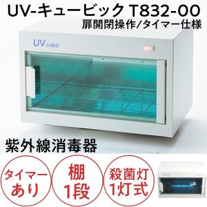 代引き不可 紫外線殺菌消毒器 UVキュービック T832-00 ホワイト タイマー付き 棚1段 10Ｗ殺菌灯1灯式 滝川/美容院/理髪店/ネイルサロン/エステサロン/衛生管理｜bright08