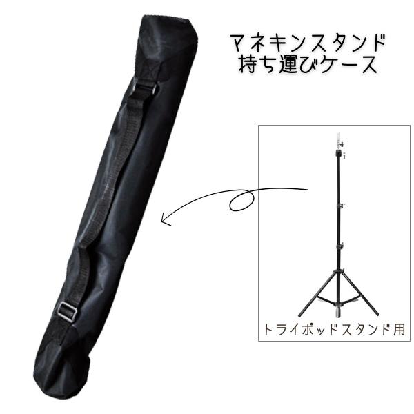 先割れトライポッドスタンド専用 持ち運び 収納 ケース マネキンスタンド ニュートライポッドスタンド...