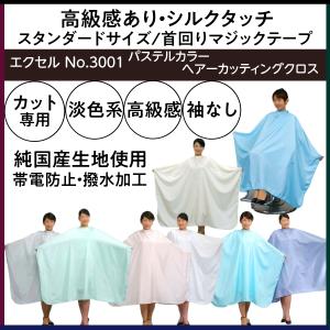 美容室 カラーリング ケープ クロス 袖付き ヘアダイクロス カトレア