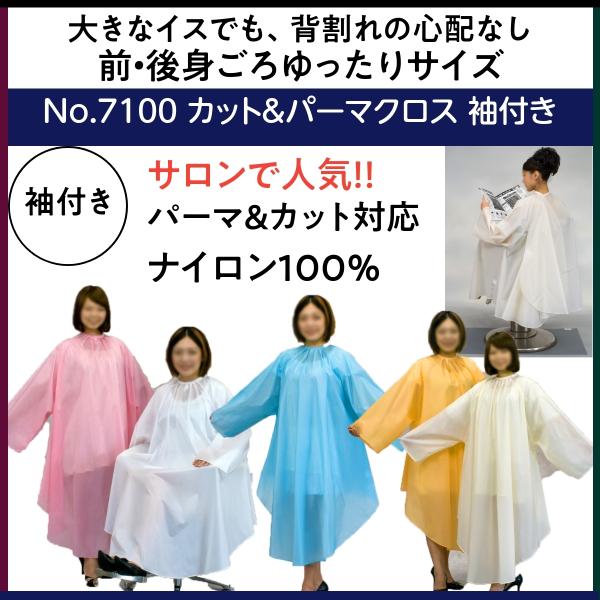 美容院・理髪店で人気のクロス ゆったりサイズ 袖付き カット＆パーマクロス ナイロン100％ エクセ...