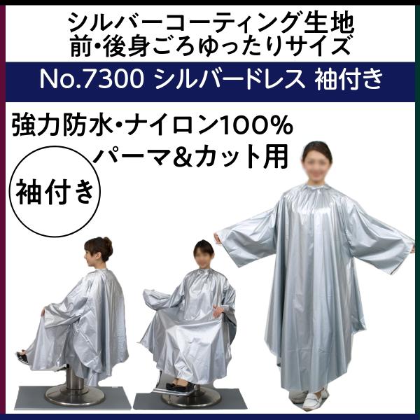強力防水 シルバーコーティング 袖付き パーマクロス シルバードレス ナイロン100％ エクセル N...