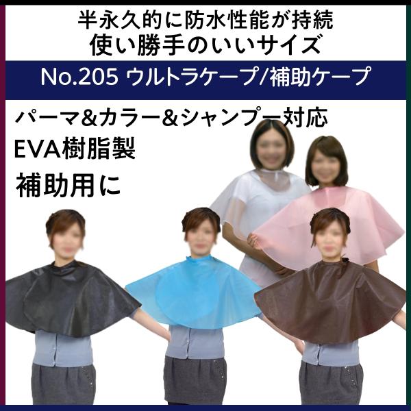 美容室 リピーター続出 ケープ クロス パーマ カラー シャンプー対応 ウルトラケープ 205 エク...
