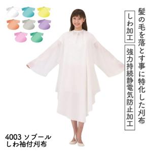 美容室 カラーリング ケープ クロス 袖付き ヘアダイクロス カトレア