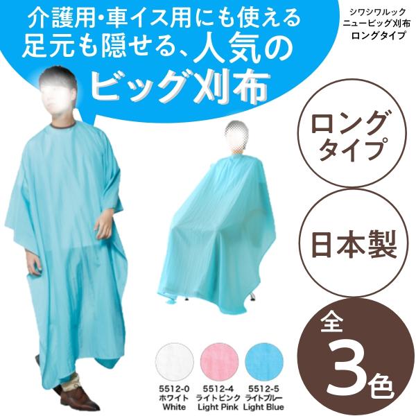 足元まで隠せるロングタイプのカットクロス 介護・車椅子用対応 ワコウ No.5512 シワシワルック...