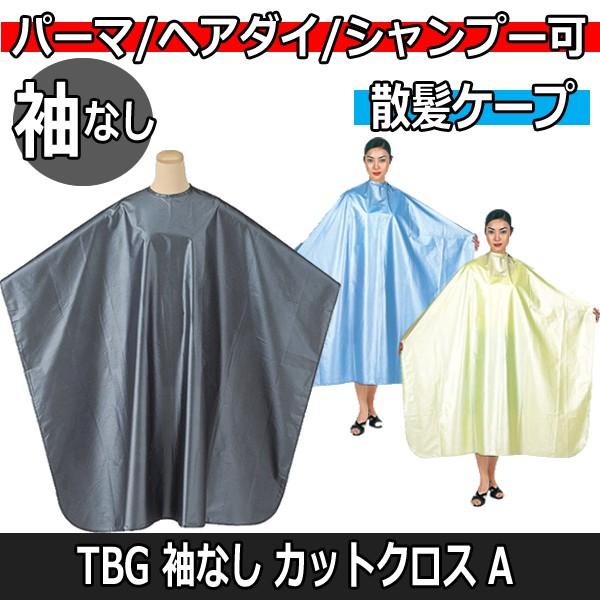 高品質 低価格 美容室 カットクロス A 散髪用 ケープ 袖なし ナイロン100％ パーマ ヘアダイ...