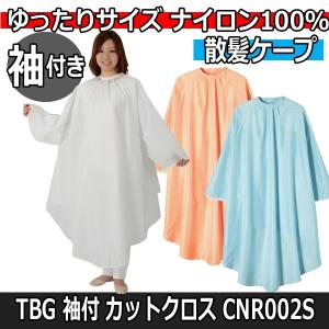 ゆったりサイズ 散髪 カットクロス ケープ 美容室 業務用 袖付き CNR002S 撥水 帯電防止 シンプル 無地 刈布 セルフ TBG｜ブライト Yahoo!店