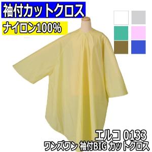 美容室 ビッグサイズ カット・パーマクロス 袖付き カトレア No.1117