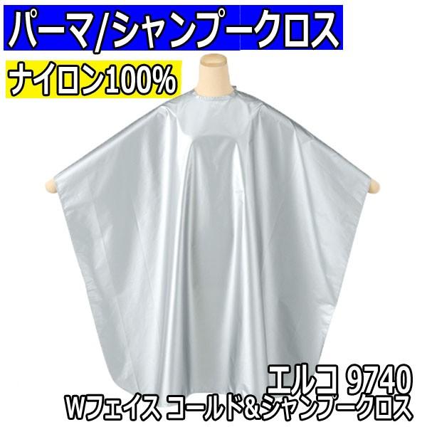 ヘアサロン 美容室 理髪店 パーマ シャンプークロス エルコ 9740 Wフェイス コールド＆シャン...