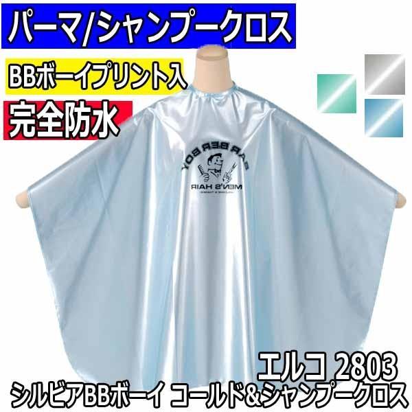 エルコ 2803 シルビア BBボーイ パーマ＆シャンプークロス 袖なし 完全防水 耐薬液性 美容室...