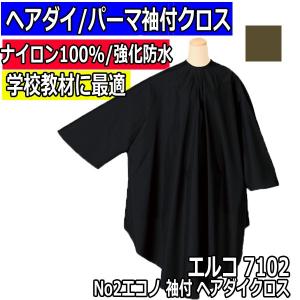 美容室 カラーリング ケープ クロス 袖付き ヘアダイクロス カトレア