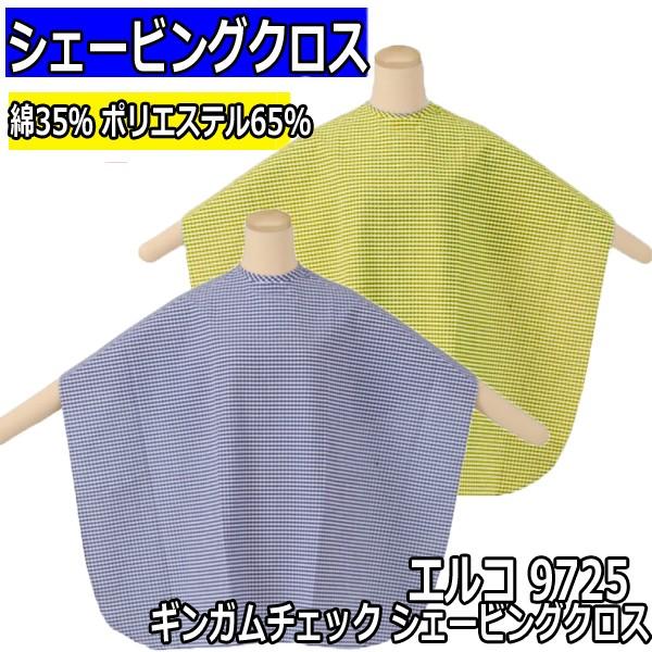 エルコ 9725 ギンガムチェック シェービングクロス 綿35％・ポリエステル65％ 理髪店のお顔剃...