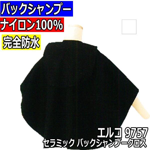 美容室 完全防水 シャンプーケープ クロス ブラック 黒 エルコ 9757 セラミック バックシャン...