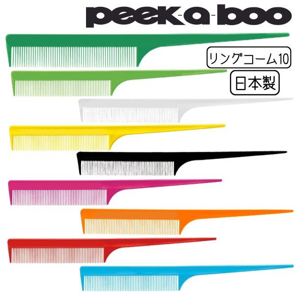 送料300円/3点まで 美容師 コーム PEEK-A-BOO リングコーム 10 1cm目盛付 pe...
