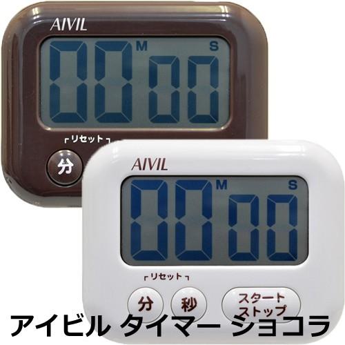 送料300円/3点まで かわいい タイマー ショコラ アイビル Z-541 AIVIL 美容院 理髪...