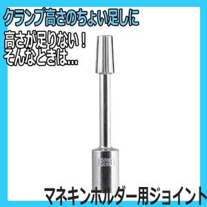 クランプの高さが足りない時に活躍 マネキンクランプ ホルダー用