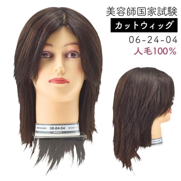 美容師 国家試験 カットウィッグ 人毛100％ 黒髪 06-24-04 滝川 実技試験対応 マネキン...