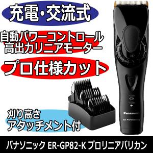 Panasonic パナソニック プロ用 リニアバリカン ER-GP82-K プロ