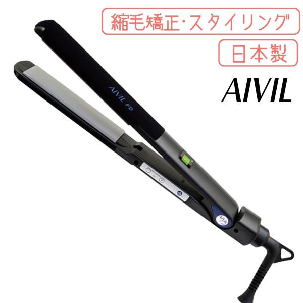 アイビル FD ストレートアイロン 縮毛矯正 プロ用 ヘアアイロン 日本製 軽量 AIVIL 美容師...