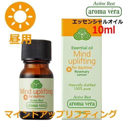 アロマベラ エッセンシャルオイル 昼用 マインドアップリフティング 10ml aromavera