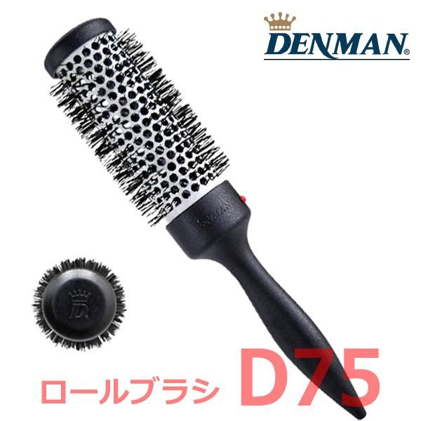 美容師 人気 プロ用 デンマンブラシ ロールブラシ D75 Denman デンマン ホットカーリング...