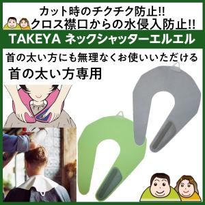 美容室　店舗用品セット　ワインディングペーパー　カットクロス　ネックシャッター等 ネックシャッター NECK SHUTTER (全6色) あすつく (日本製