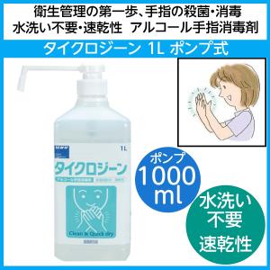 アルコール 手指 消毒剤 水洗い不要 タイクロジーン 1L 業務用 ポンプ式 速乾性 ウイルス感染予防 太平化学産業 オフィス クリニック 医療 介護施設 お店｜bright08