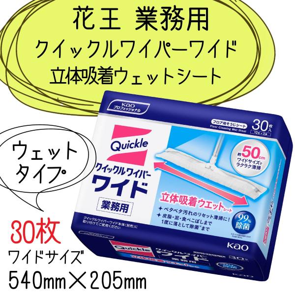 花王 クイックルワイパー ワイド 業務用 立体吸着 ウェットシート 30枚入 除菌・消臭 フロア用お...