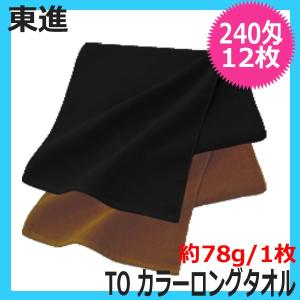 日本製 頭に巻きやすい 長め フェイスタオル ロング 240匁 12枚セット ブラック ブラウン 東進 TO カラーロングタオル 美容室 ヘアサロン 理容室 業務用｜bright08