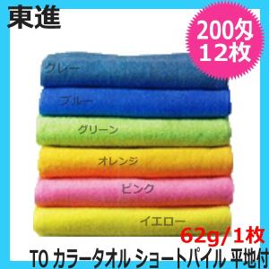 マルハル 220匁 カラータオル 12枚セット ショートパイル 総パイル