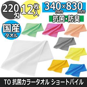 マルハル 220匁 カラータオル 12枚セット ショートパイル 総パイル
