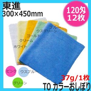 使いやすい 人気 業務用 サロンタオル 日本製 カラー おしぼりタオル 120匁 綿100％ 300mm×450mm 12枚入 東進 TO｜bright08