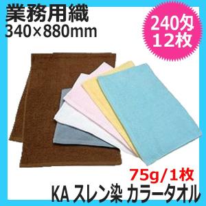 色落ち・糸抜けしにくい 業務用 サロンタオル カラータオル 240匁 ブラウン 茶 スレン染 12枚入 綿100％ 340×880mm 総パイル ショートパイル 美容室 理容室｜bright08