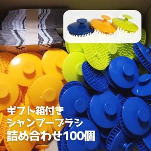 シャンプー　トリートメント　シャンプーブラシ　3点セット トリコ インダストリーズ 100個セット シャンプーブラシ 3色