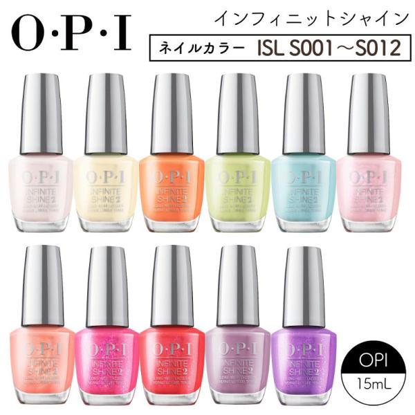 OPI インフィニットシャイン ［ISL S001〜S012］ ネイルカラー ジェルネイルのような美...