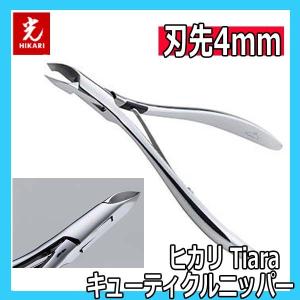 光 ヒカリ キューティクルニッパー ティアラ 刃先4mm プロ用 ネイルニッパー HIKARI Tiara 甘皮処理 ジェルネイル サロン プロ仕様 プレパレーション｜bright08