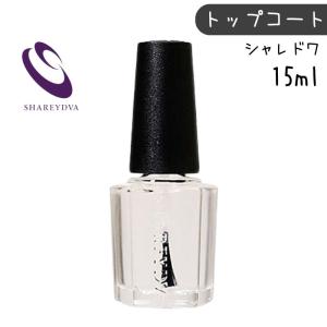 シャレドワ トップコート 15ml SHAREYDVA 日本製 ネイル セルフネイル プロ用 サロン｜bright08