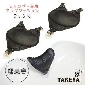 美容室 ヘアサロン シャンプー台 首元 枕 ネック クッション シャンプーボディ お買い得 2個セット ブラック 黒 TAKEYA 竹家 シャンプーボール 理容室 理髪店｜bright08