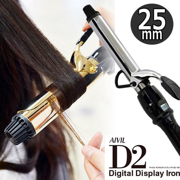 アイビル カールアイロン 25mm D2 チタンバレル ヘアアイロン コテ 美容師 サロン 美容室 ...