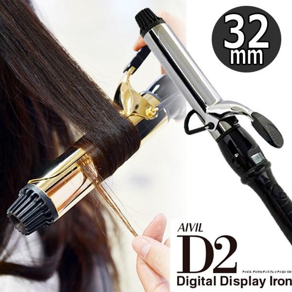 アイビル カールアイロン 32mm D2 チタンバレル ヘアアイロン コテ 美容師 サロン 美容室 ...