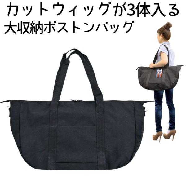 カットウィッグが3体入る ジャンボサイズ かばん ボストンバッグ ブラック 黒 シンプル ジャンボツ...