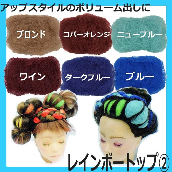 美容師 編み込み ヘアアレンジ レインボートップ 30g 毛長約20cm すき毛 毛たぼ カラートッ...