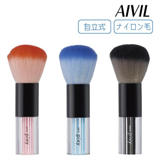 カラフル かわいい おしゃれ フェイスブラシ アイビル ピクシー 自立式 Pixy AIVIL 毛払...