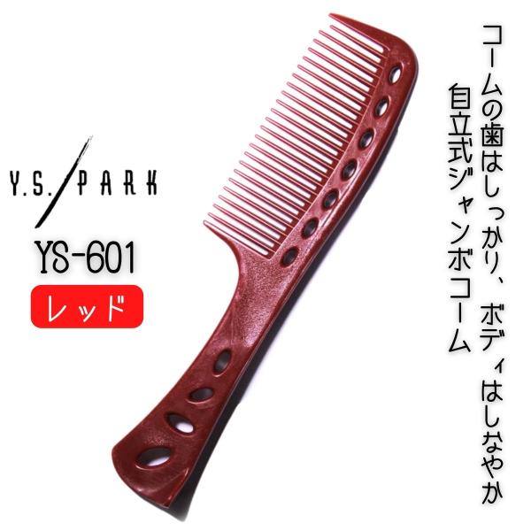 送料300円/3点まで YSパーク ジャンボコーム YS-601 レッド 赤 自立式 美容室 ヘアサ...