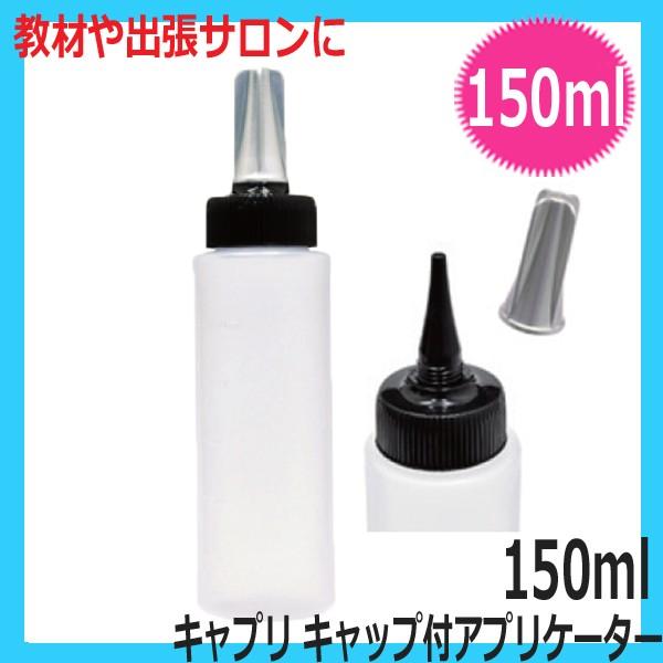 キャップ付 アプリケーター キャプリ 150ml 理美容 スポイト 学校教材 出張サロンにおすすめ
