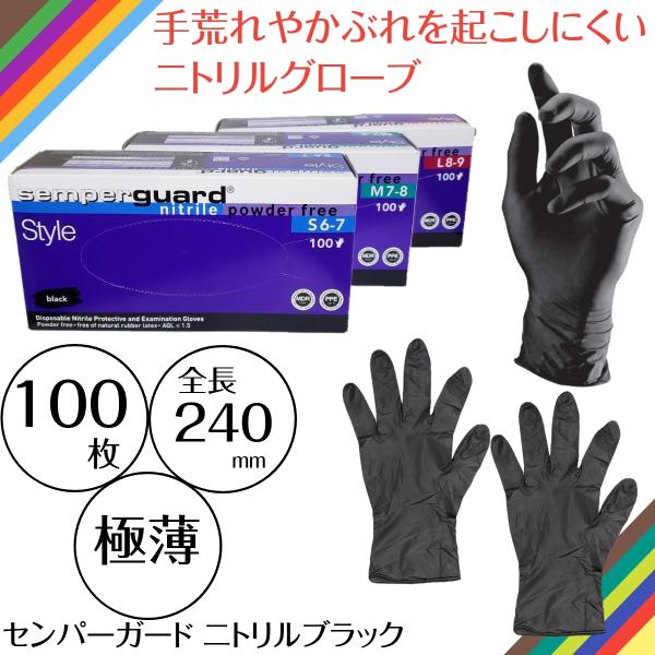 [訳あり特価] 極薄 ニトリル手袋 パウダーフリー 粉なし 黒 S・M・L センパーガード ニトリル...